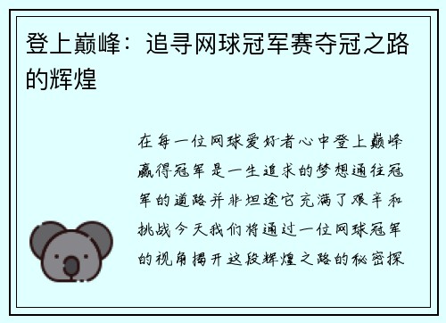 登上巅峰：追寻网球冠军赛夺冠之路的辉煌