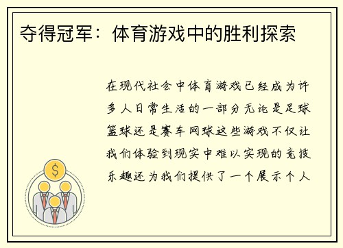 夺得冠军：体育游戏中的胜利探索