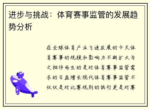 进步与挑战：体育赛事监管的发展趋势分析
