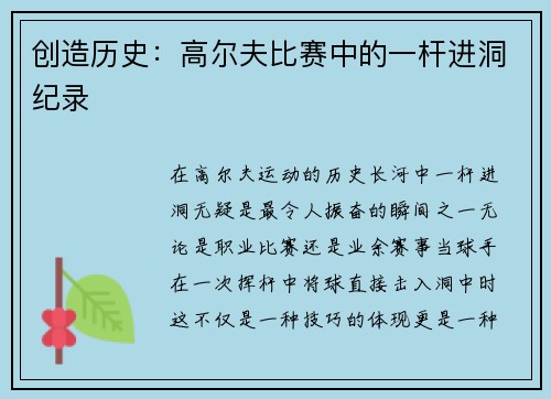 创造历史：高尔夫比赛中的一杆进洞纪录