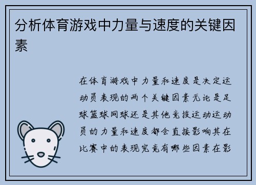 分析体育游戏中力量与速度的关键因素