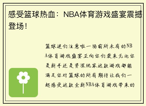 感受篮球热血：NBA体育游戏盛宴震撼登场！