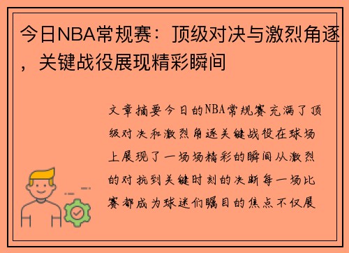 今日NBA常规赛：顶级对决与激烈角逐，关键战役展现精彩瞬间