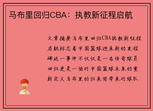 马布里回归CBA：执教新征程启航