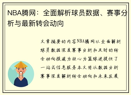 NBA腾网：全面解析球员数据、赛事分析与最新转会动向