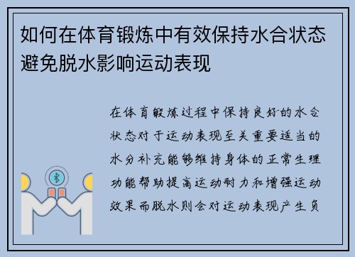 如何在体育锻炼中有效保持水合状态避免脱水影响运动表现