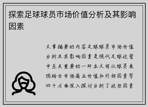 探索足球球员市场价值分析及其影响因素