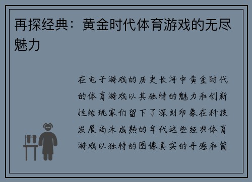 再探经典：黄金时代体育游戏的无尽魅力