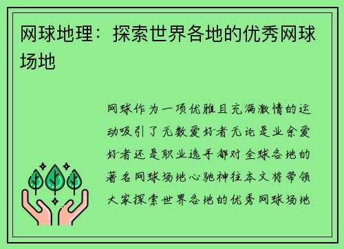 网球地理：探索世界各地的优秀网球场地