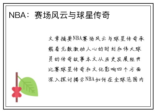 NBA：赛场风云与球星传奇