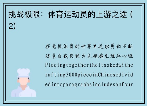 挑战极限：体育运动员的上游之途 (2)