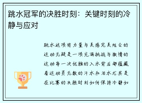 跳水冠军的决胜时刻：关键时刻的冷静与应对