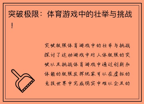 突破极限：体育游戏中的壮举与挑战 !