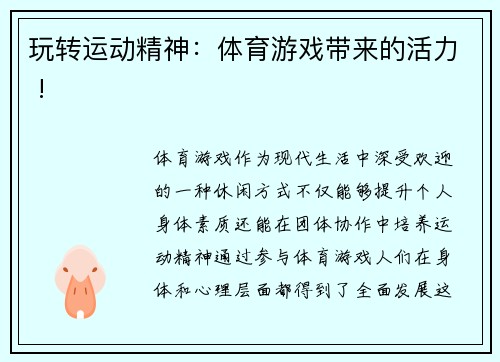 玩转运动精神：体育游戏带来的活力 !