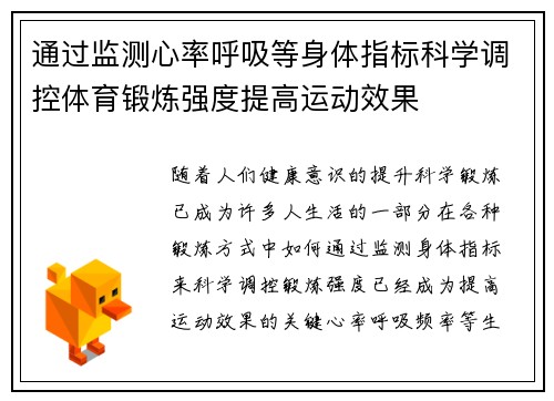 通过监测心率呼吸等身体指标科学调控体育锻炼强度提高运动效果
