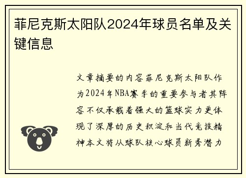 菲尼克斯太阳队2024年球员名单及关键信息