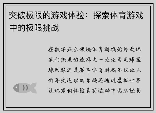 突破极限的游戏体验：探索体育游戏中的极限挑战