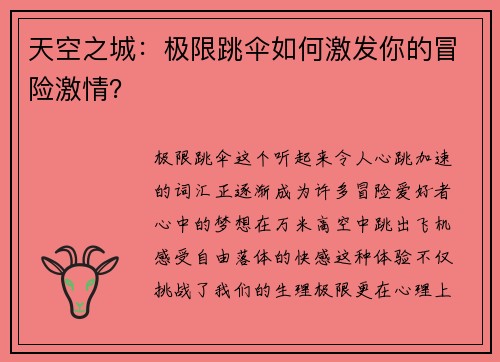 天空之城：极限跳伞如何激发你的冒险激情？
