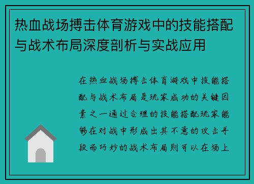 热血战场搏击体育游戏中的技能搭配与战术布局深度剖析与实战应用