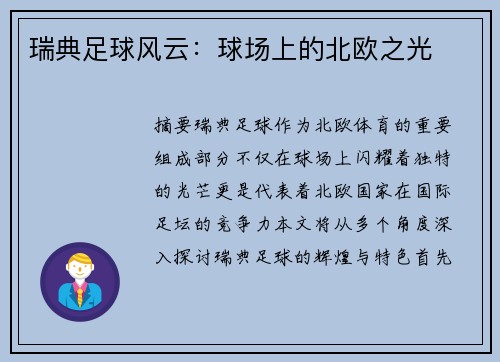 瑞典足球风云：球场上的北欧之光