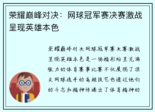 荣耀巅峰对决：网球冠军赛决赛激战呈现英雄本色